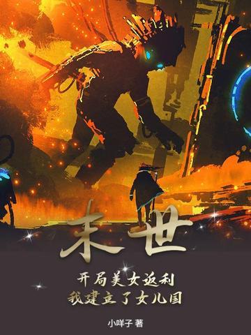 末世开局占领女校免费阅读