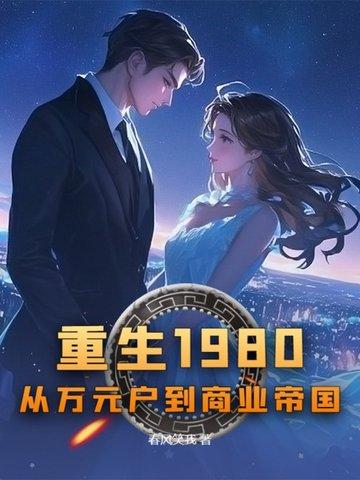 重生回到1980当首富主角