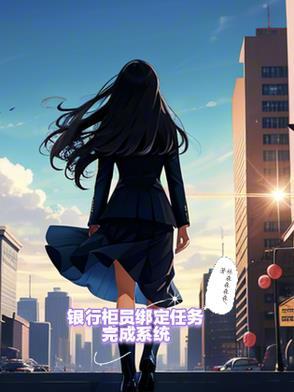 银行柜员绑定任务完成系统怎么操作