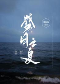 盛月之夏by