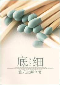 底细原唱