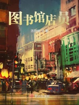 图书馆店员宋江是谁