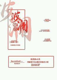 波澜不惊的意思