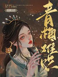 青梅难哄弥萝百度