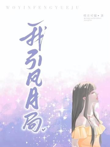 风月引入相思局什么意思
