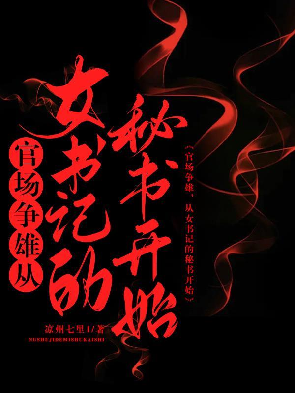 官场争锋从女书记开始最新章节列表