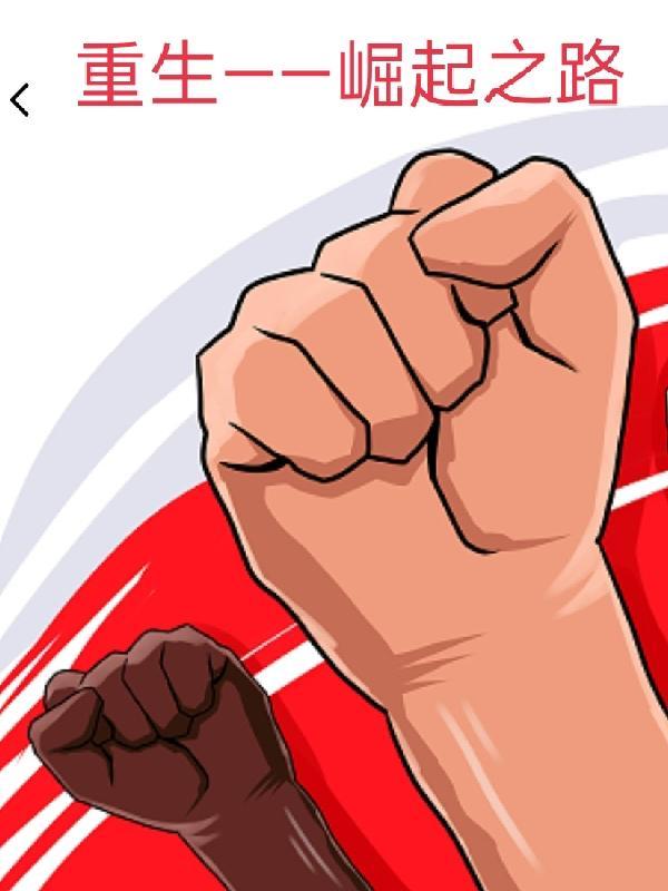 重生之崛起之路gl