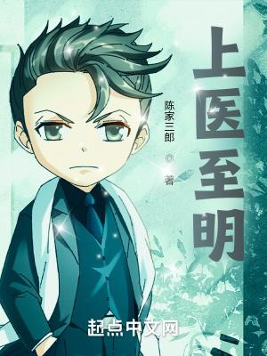 上医至明412章