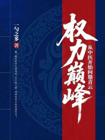 我要听权力巅峰