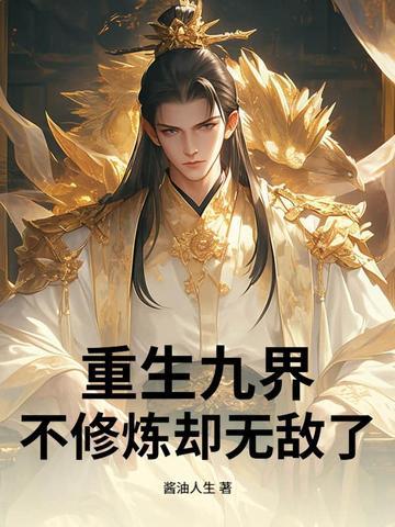 重生九世的玄幻