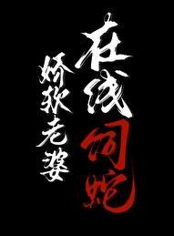 在线饲蛇类别重生作者 褚羊