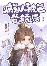 病美人被迫替嫁后txt全文阅读