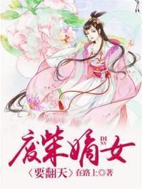 废柴嫡女要翻天免费阅读完整