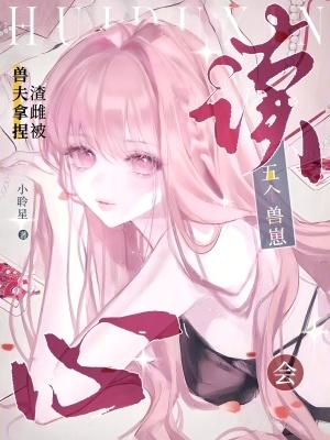 五个兽夫一起上