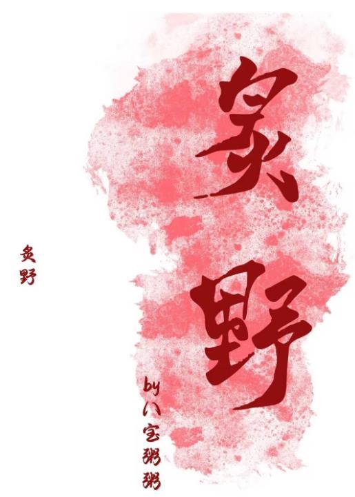炙野温柔演员表