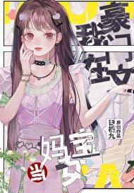 在豪门当妈宝女怎么啦?!百度
