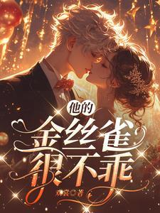 他的金丝雀小