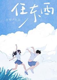 任东西by应澄TXT