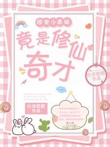 团宠小姑娘