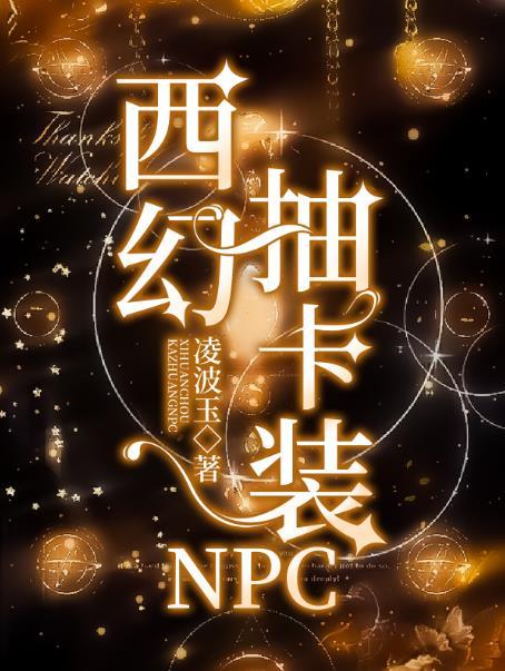 西幻抽卡装NPC作者凌波玉