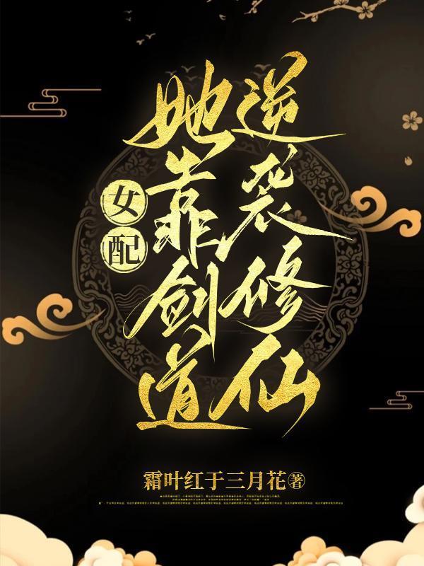 女配她靠剑道逆袭修仙吐槽