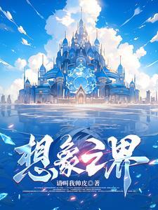 想象之王 ver0.40