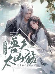 穿越兽世兽夫太凶猛异世之君