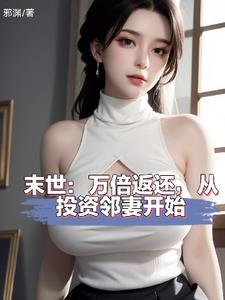 末世投资邻妻返还神级异能无删减