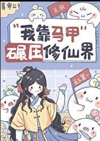 我靠马甲家