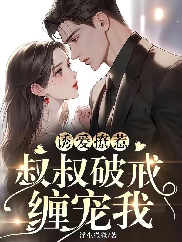 叔叔爱上我的