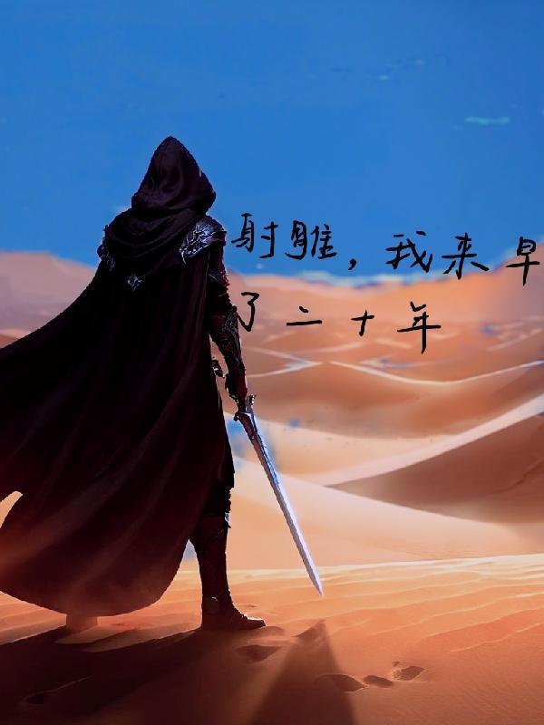 穿越射雕拜师王重阳的