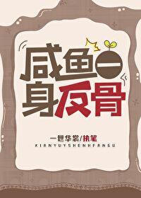 咸鱼一身反骨番外TXT