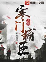 大明寒门辅臣 百科