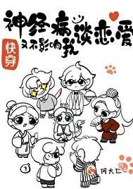 神经病也要谈恋爱动漫