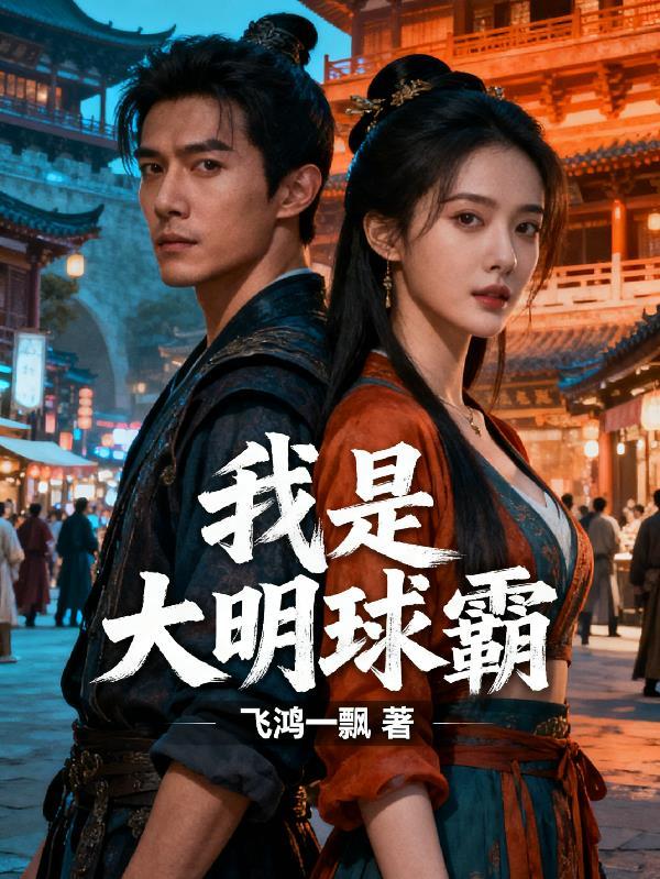 我是大明球霸百度百科