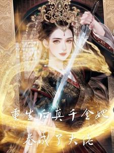 重生后真千金她a炸豪门