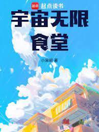 宇宙无限食堂女主是谁