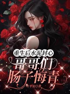 重生后被偏执大佬骗了心免费阅读