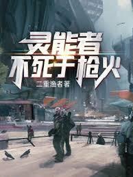 灵能者不死于枪火TXT全集