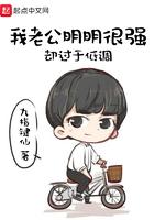 我老公明明很强却过于低调评论