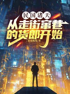 从民国弃婴到无敌天下打人即可