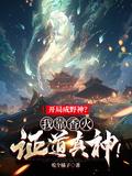 开局成野神我靠香火证道真神二季