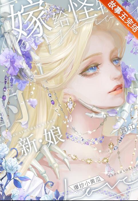 怪物新娘恋爱男主动漫大全免费观看