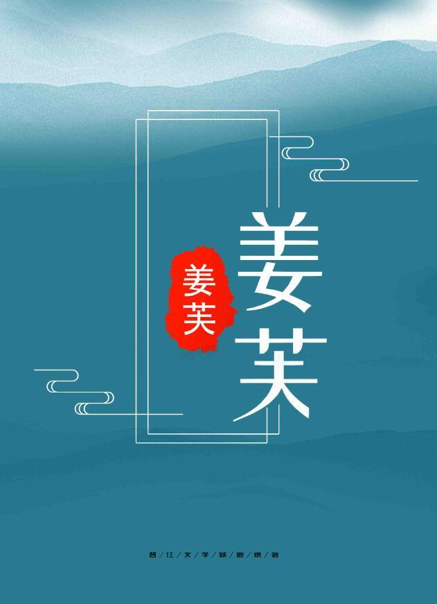 姜芙萧荆的权臣的掌心娇