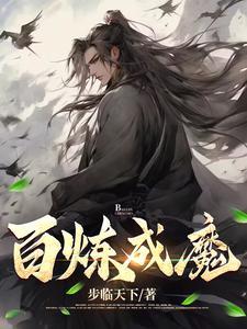 百炼成魔魅魔漫画