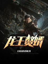 最豪赘婿龙王殿2动漫