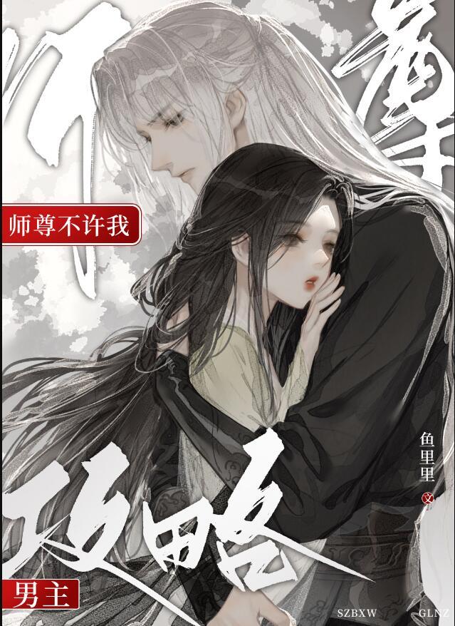 师尊不许我攻略男主TXT
