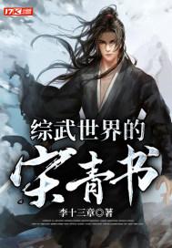 综武世界的宋青书青龙会