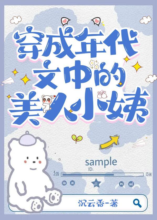穿成年代文中的美人小姨沉云香格格党