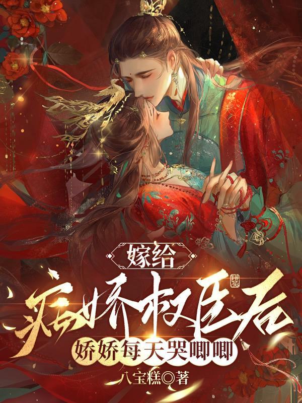 嫁给病娇后我咸鱼了